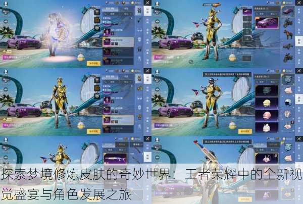 探索梦境修炼皮肤的奇妙世界：王者荣耀中的全新视觉盛宴与角色发展之旅