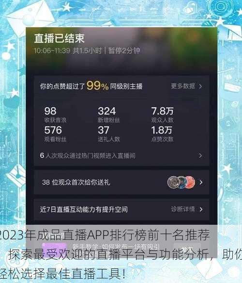 2023年成品直播APP排行榜前十名推荐：探索最受欢迎的直播平台与功能分析，助你轻松选择最佳直播工具！