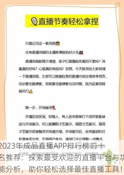 2023年成品直播APP排行榜前十名推荐：探索最受欢迎的直播平台与功能分析，助你轻松选择最佳直播工具！