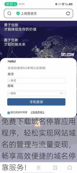 免费下载域名停靠应用程序,轻松实现网站域名的管理与流量变现,畅享高效便捷的域名停靠服务!