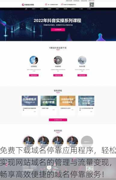 免费下载域名停靠应用程序，轻松实现网站域名的管理与流量变现，畅享高效便捷的域名停靠服务！