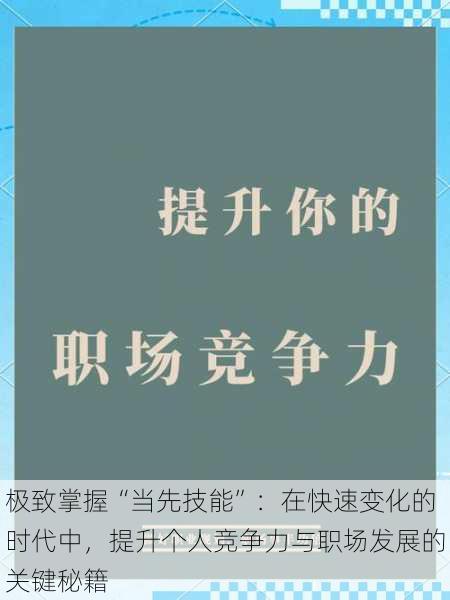 极致掌握“当先技能”:在快速变化的时代中,提升个人竞争力与职场发展的关键秘籍