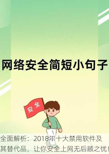 全面解析:2018年十大禁用软件及其替代品,让你安全上网无后顾之忧!