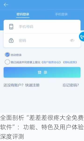 全面剖析“差差差很疼大全免费软件”:功能、特色及用户体验深度评测