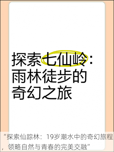 “探索仙踪林:19岁潮水中的奇幻旅程,领略自然与青春的完美交融”