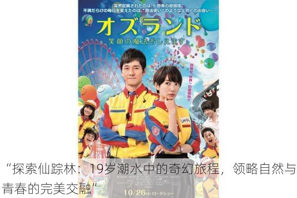 “探索仙踪林：19岁潮水中的奇幻旅程，领略自然与青春的完美交融”