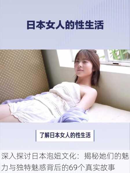 深入探讨日本泡妞文化:揭秘她们的魅力与独特魅惑背后的69个真实故事
