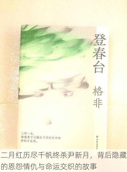 二月红历尽千帆终杀尹新月,背后隐藏的恩怨情仇与命运交织的故事