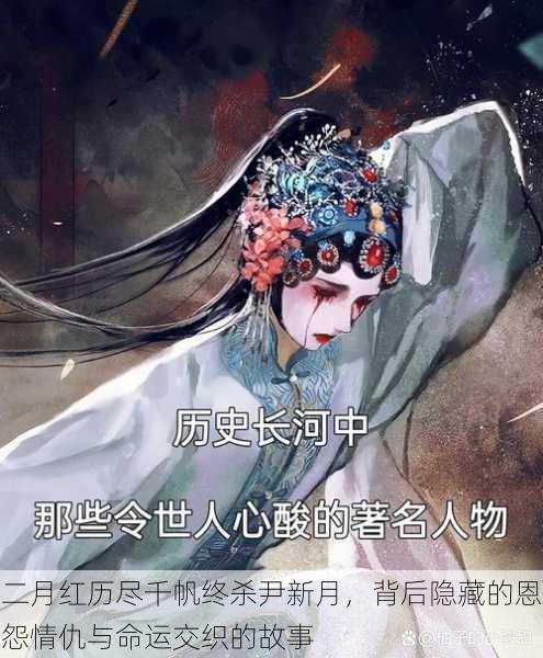 二月红历尽千帆终杀尹新月,背后隐藏的恩怨情仇与命运交织的故事