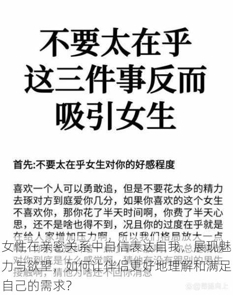 女性在亲密关系中自信表达自我,展现魅力与欲望,如何让伴侣更好地理解和满足自己的需求?
