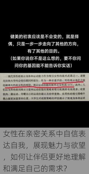 女性在亲密关系中自信表达自我,展现魅力与欲望,如何让伴侣更好地理解和满足自己的需求?