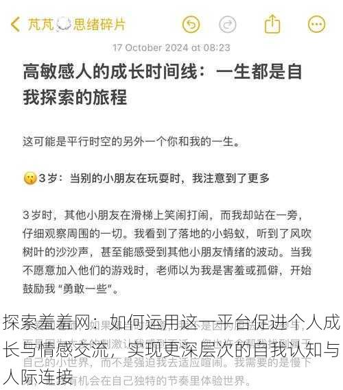 探索羞羞网:如何运用这一平台促进个人成长与情感交流,实现更深层次的自我认知与人际连接