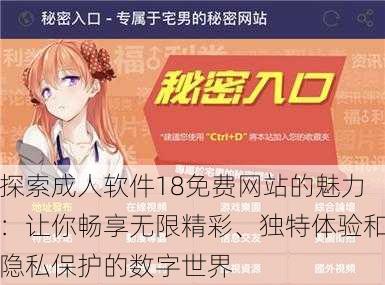 探索成人软件18免费网站的魅力:让你畅享无限精彩、独特体验和隐私保护的数字世界