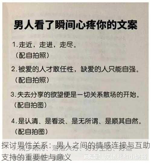 探讨男性关系:男人之间的情感连接与互助支持的重要性与意义