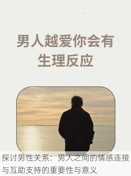 探讨男性关系:男人之间的情感连接与互助支持的重要性与意义