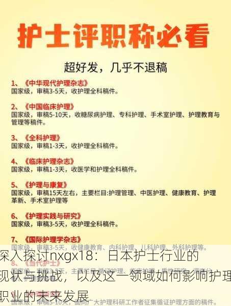 深入探讨nxgx18:日本护士行业的现状与挑战,以及这一领域如何影响护理职业的未来发展