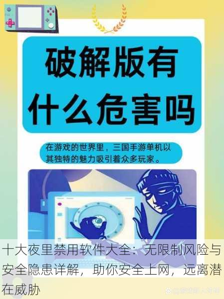 十大夜里禁用软件大全：无限制风险与安全隐患详解，助你安全上网，远离潜在威胁