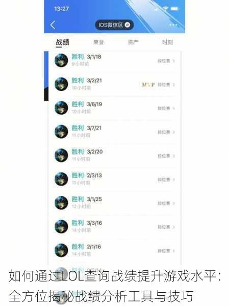 如何通过LOL查询战绩提升游戏水平:全方位揭秘战绩分析工具与技巧