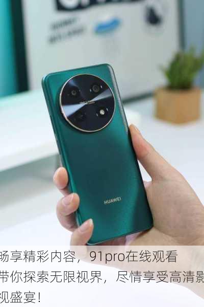畅享精彩内容,91pro在线观看带你探索无限视界,尽情享受高清影视盛宴!