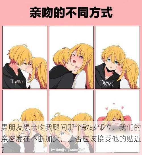 男朋友想亲吻我腿间那个敏感部位，我们的亲密度在不断加深，是否应该接受他的贴近？