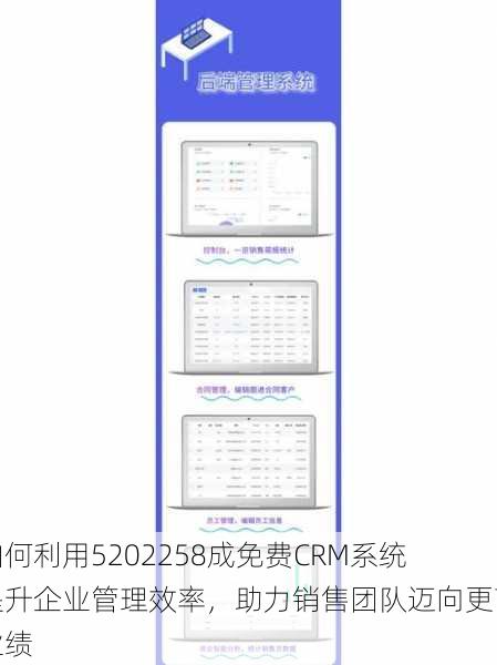 如何利用5202258成免费CRM系统提升企业管理效率，助力销售团队迈向更高业绩