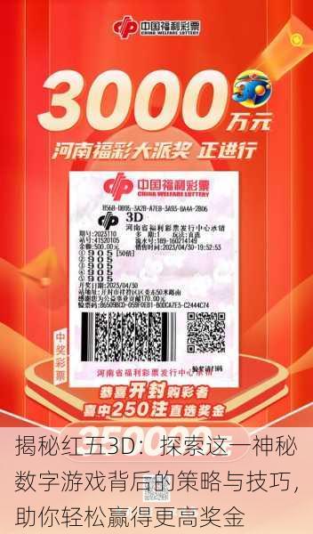 揭秘红五3D：探索这一神秘数字游戏背后的策略与技巧，助你轻松赢得更高奖金