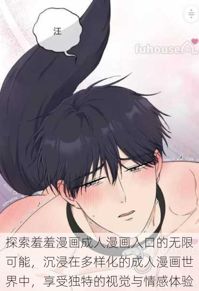 探索羞羞漫画成人漫画入口的无限可能,沉浸在多样化的成人漫画世界中,享受独特的视觉与情感体验