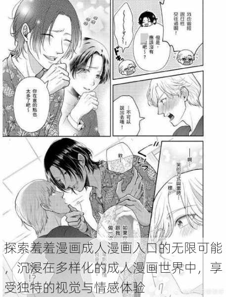 探索羞羞漫画成人漫画入口的无限可能,沉浸在多样化的成人漫画世界中,享受独特的视觉与情感体验