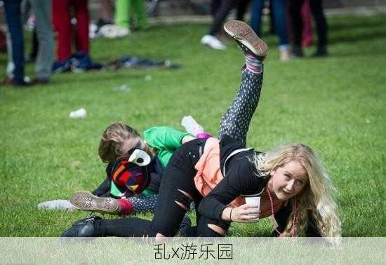 乱x游乐园