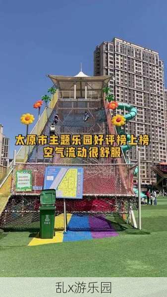 乱x游乐园