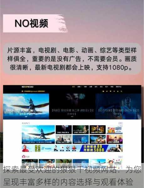 探索最受欢迎的狠狠干视频网站:为您呈现丰富多样的内容选择与观看体验