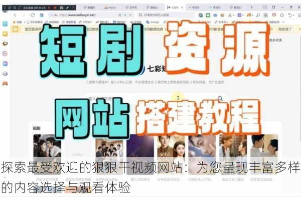 探索最受欢迎的狠狠干视频网站：为您呈现丰富多样的内容选择与观看体验