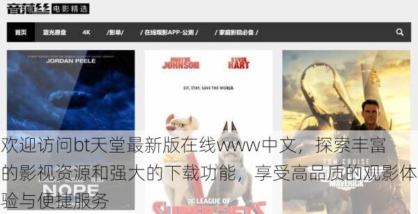 欢迎访问bt天堂最新版在线www中文,探索丰富的影视资源和强大的下载功能,享受高品质的观影体验与便捷服务