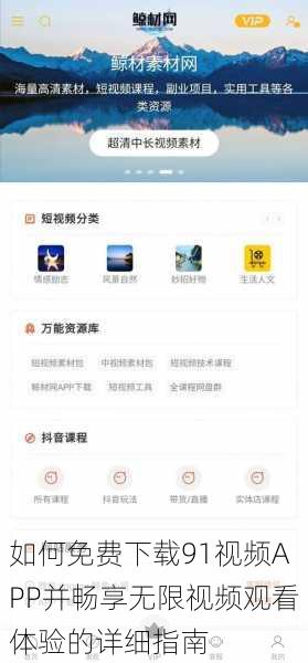 如何免费下载91视频APP并畅享无限视频观看体验的详细指南
