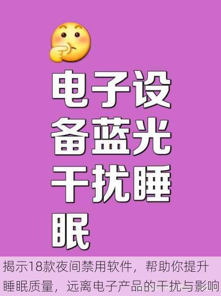 揭示18款夜间禁用软件,帮助你提升睡眠质量,远离电子产品的干扰与影响