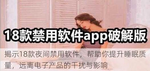 揭示18款夜间禁用软件,帮助你提升睡眠质量,远离电子产品的干扰与影响