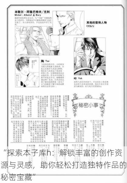 “探索本子库h:解锁丰富的创作资源与灵感,助你轻松打造独特作品的秘密宝藏”