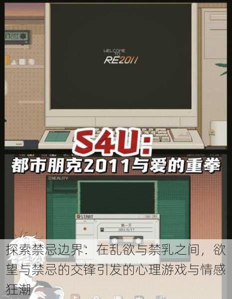 探索禁忌边界:在乱欲与禁乳之间,欲望与禁忌的交锋引发的心理游戏与情感狂潮