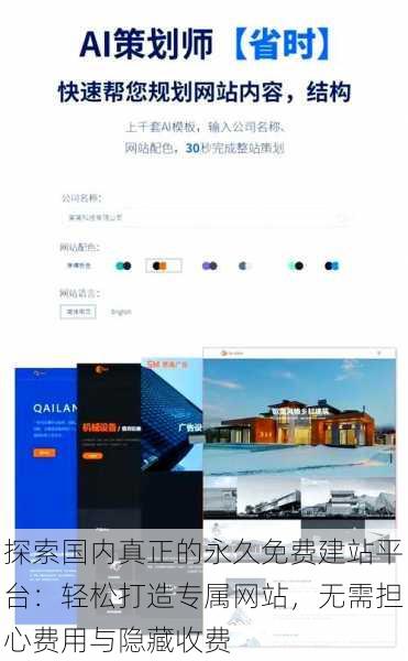 探索国内真正的永久免费建站平台:轻松打造专属网站,无需担心费用与隐藏收费