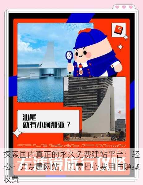 探索国内真正的永久免费建站平台:轻松打造专属网站,无需担心费用与隐藏收费
