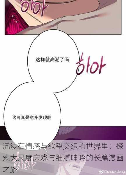 沉浸在情感与欲望交织的世界里：探索大尺度床戏与细腻呻吟的长篇漫画之旅