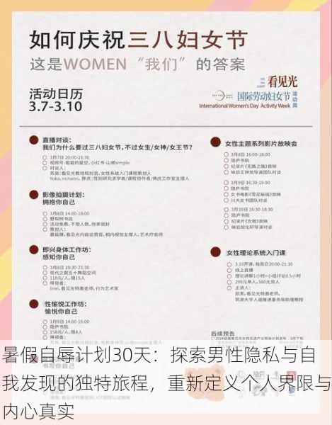 暑假自辱计划30天:探索男性隐私与自我发现的独特旅程,重新定义个人界限与内心真实