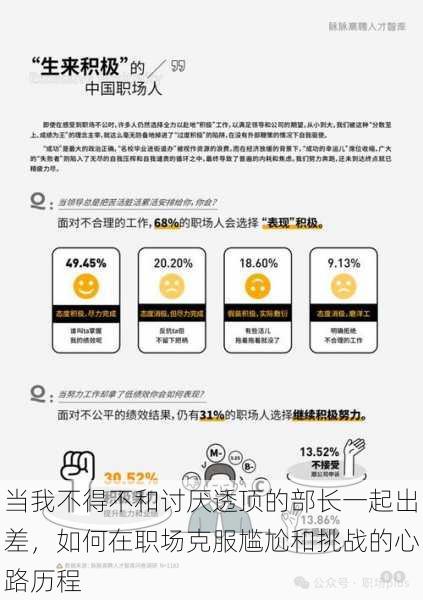 当我不得不和讨厌透顶的部长一起出差,如何在职场克服尴尬和挑战的心路历程