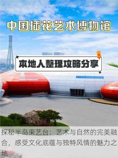 探秘半岛束艺台:艺术与自然的完美融合,感受文化底蕴与独特风情的魅力之地