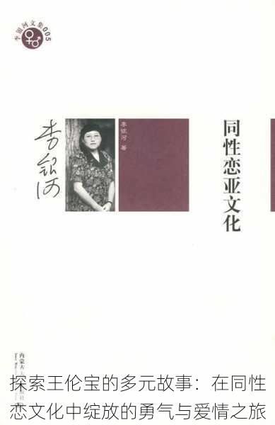 探索王伦宝的多元故事:在同性恋文化中绽放的勇气与爱情之旅