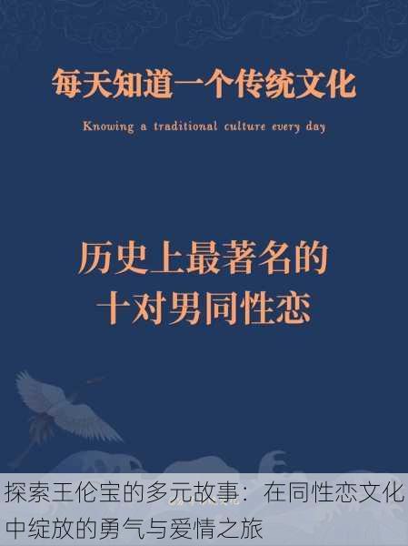 探索王伦宝的多元故事:在同性恋文化中绽放的勇气与爱情之旅