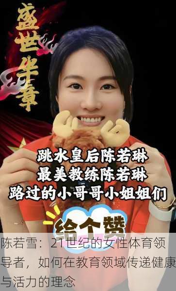 陈若雪:21世纪的女性体育领导者,如何在教育领域传递健康与活力的理念