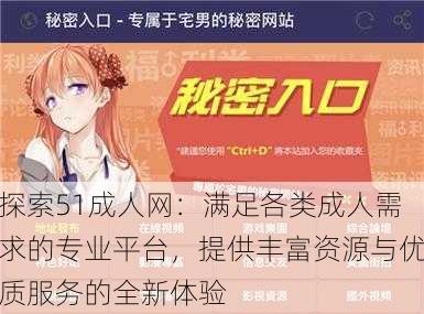 探索51成人网：满足各类成人需求的专业平台，提供丰富资源与优质服务的全新体验