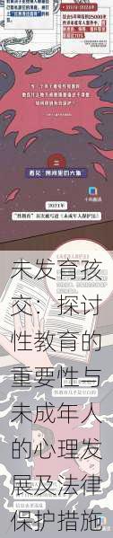 未发育孩交:探讨性教育的重要性与未成年人的心理发展及法律保护措施