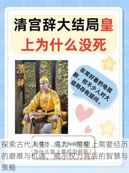 探索古代人生:成为一位皇上需要经历的磨难与机遇,揭示权力背后的智慧与策略